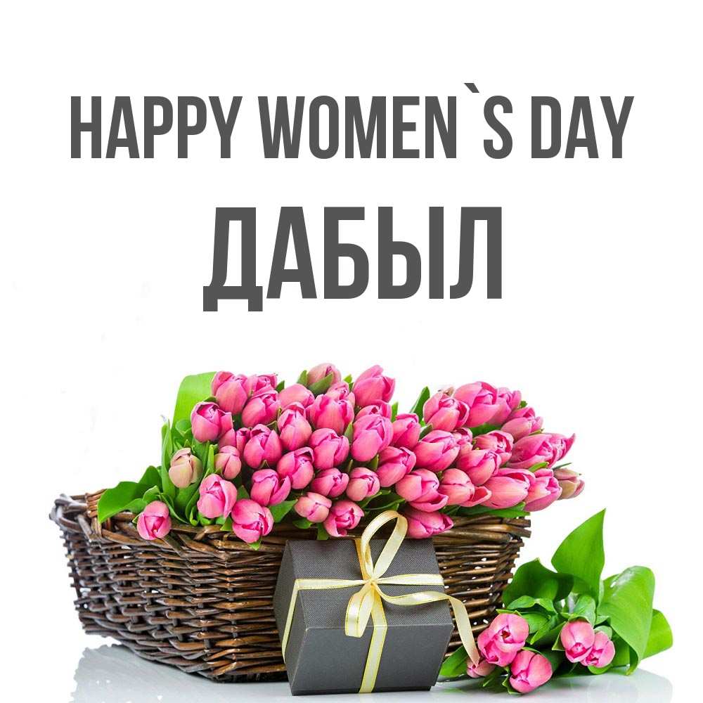 Greetings card с именем, Дабыл happy women`s day цветы Greetings with text for free download 